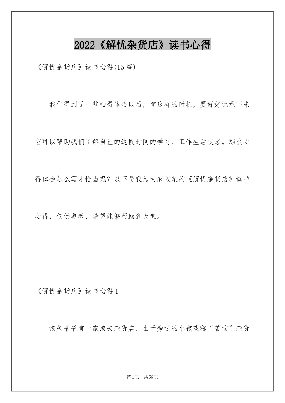 2024《解忧杂货店》读书心得_4_第1页
