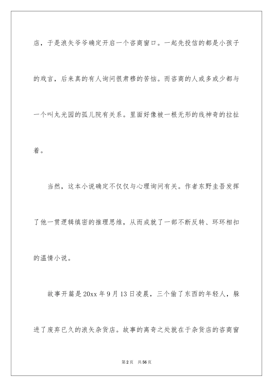 2024《解忧杂货店》读书心得_4_第2页