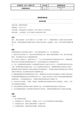 某投资公司销售管理标准概述