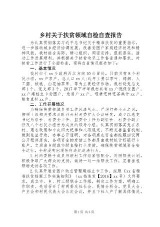 乡村关于扶贫领域自检自查报告