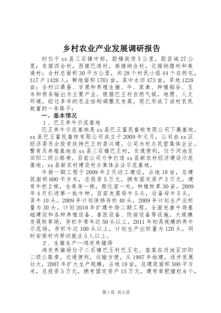 乡村农业产业发展调研报告