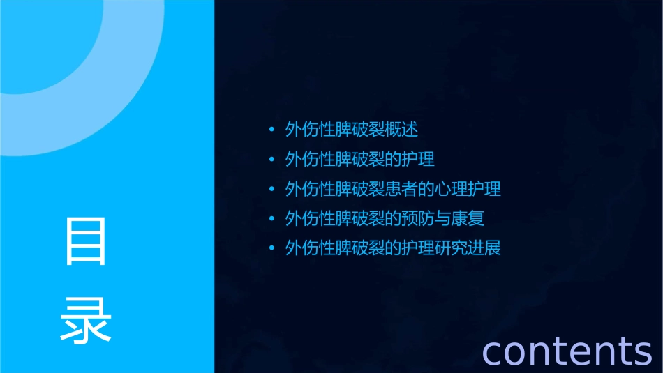 外伤性脾破裂护理课件_第2页