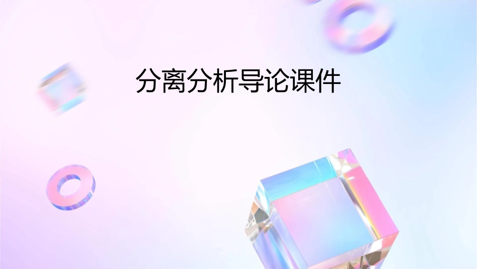 分离分析导论课件_第1页