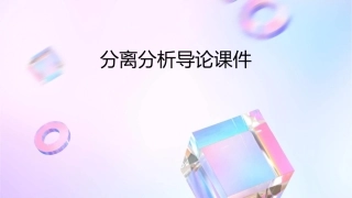 分离分析导论课件