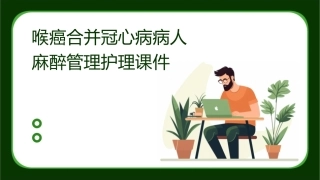 喉癌合并冠心病病人麻醉管理护理课件