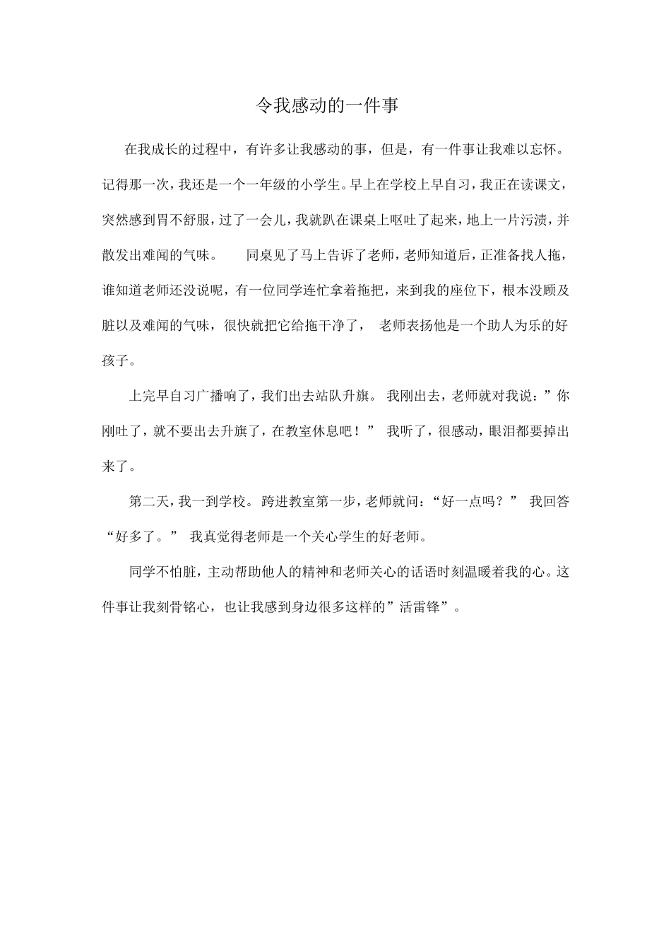 令我感动的一件事_第1页