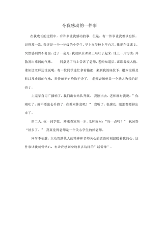 令我感动的一件事
