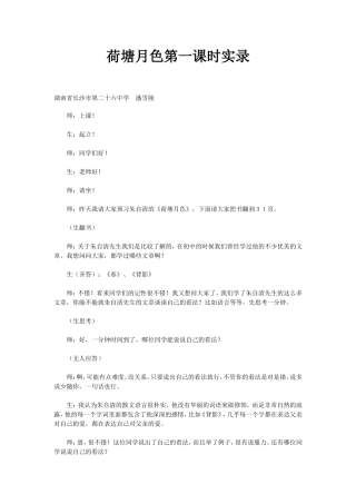 荷塘月色第一课时实录