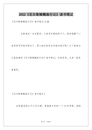 2024《尼尔斯骑鹅旅行记》读书笔记