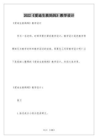 2024《爱迪生救妈妈》教学设计_1