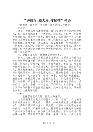 “讲政治,顾大局,守纪律”体会 