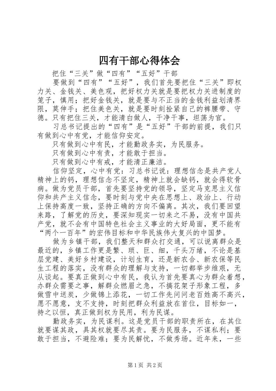 四有干部心得体会 _第1页