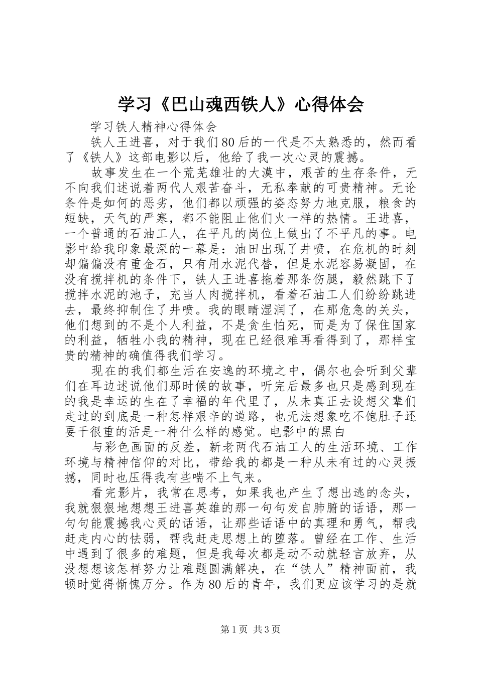 学习《巴山魂西铁人》心得体会 _第1页