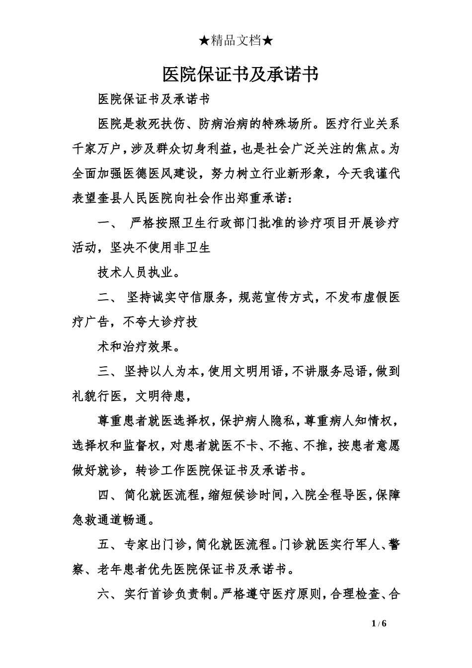 医院保证书及承诺书_第1页