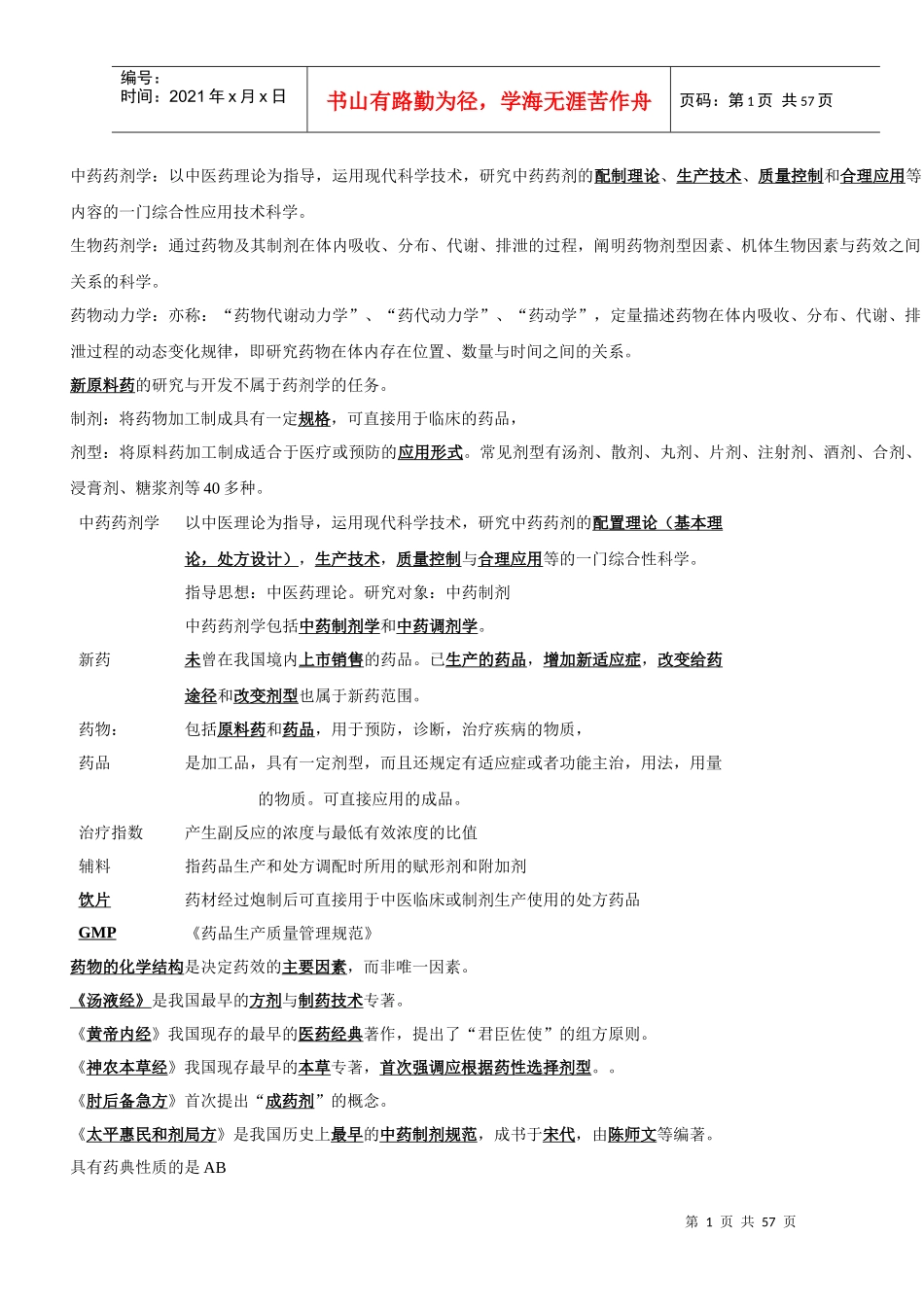 执业药师中药药剂学笔记_第1页