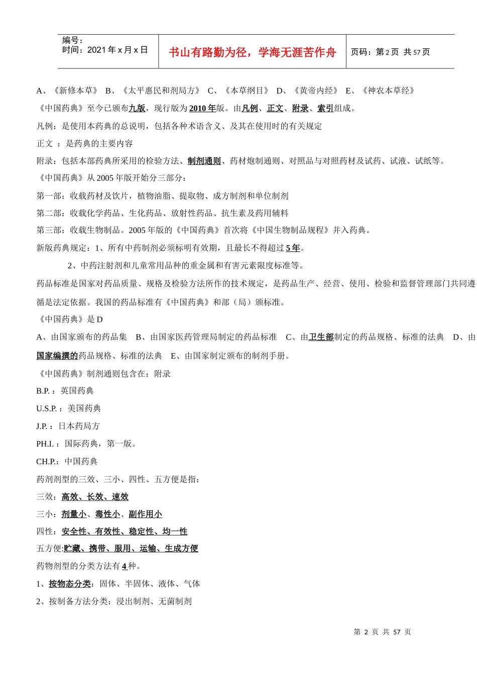执业药师中药药剂学笔记_第2页