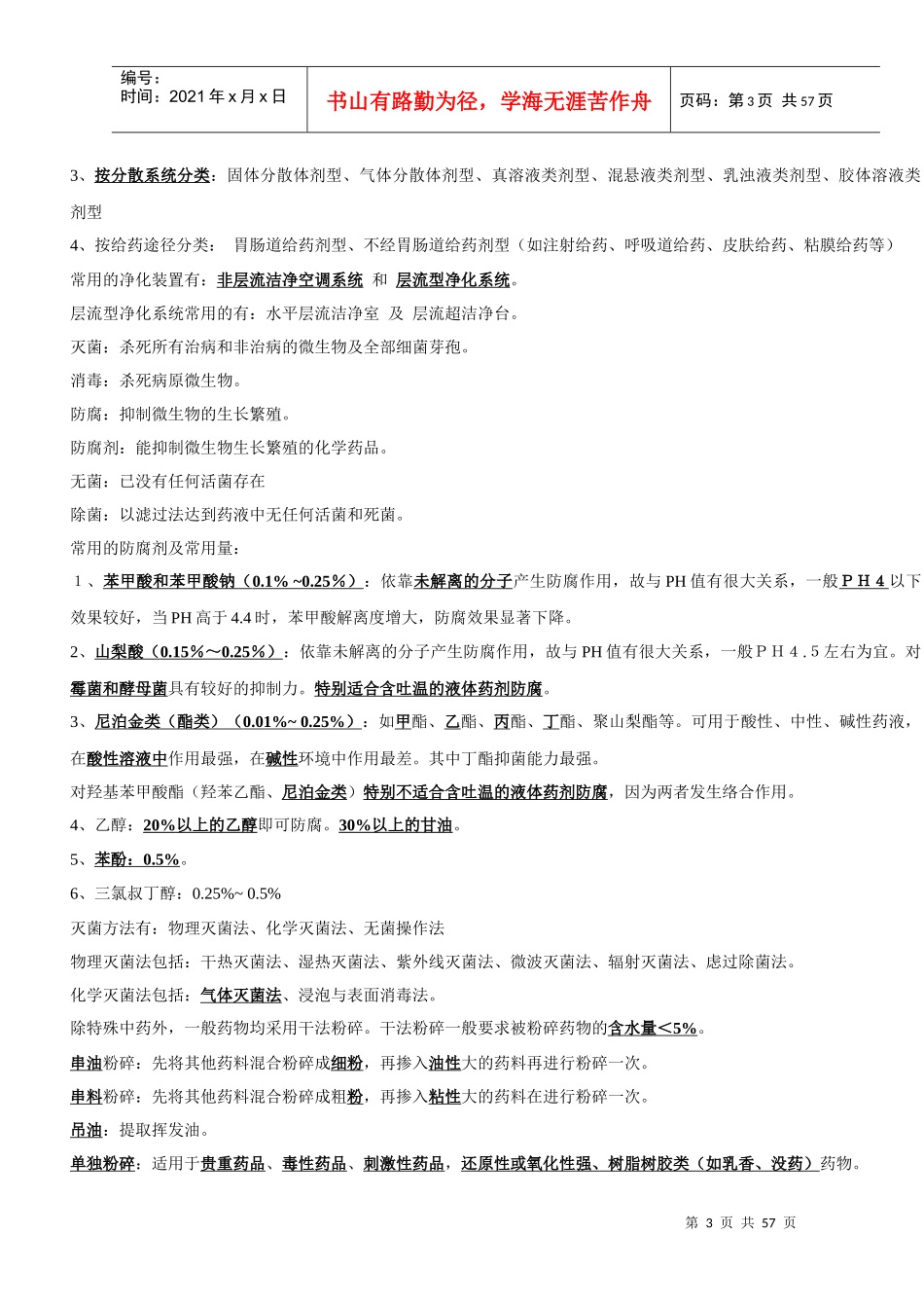 执业药师中药药剂学笔记_第3页