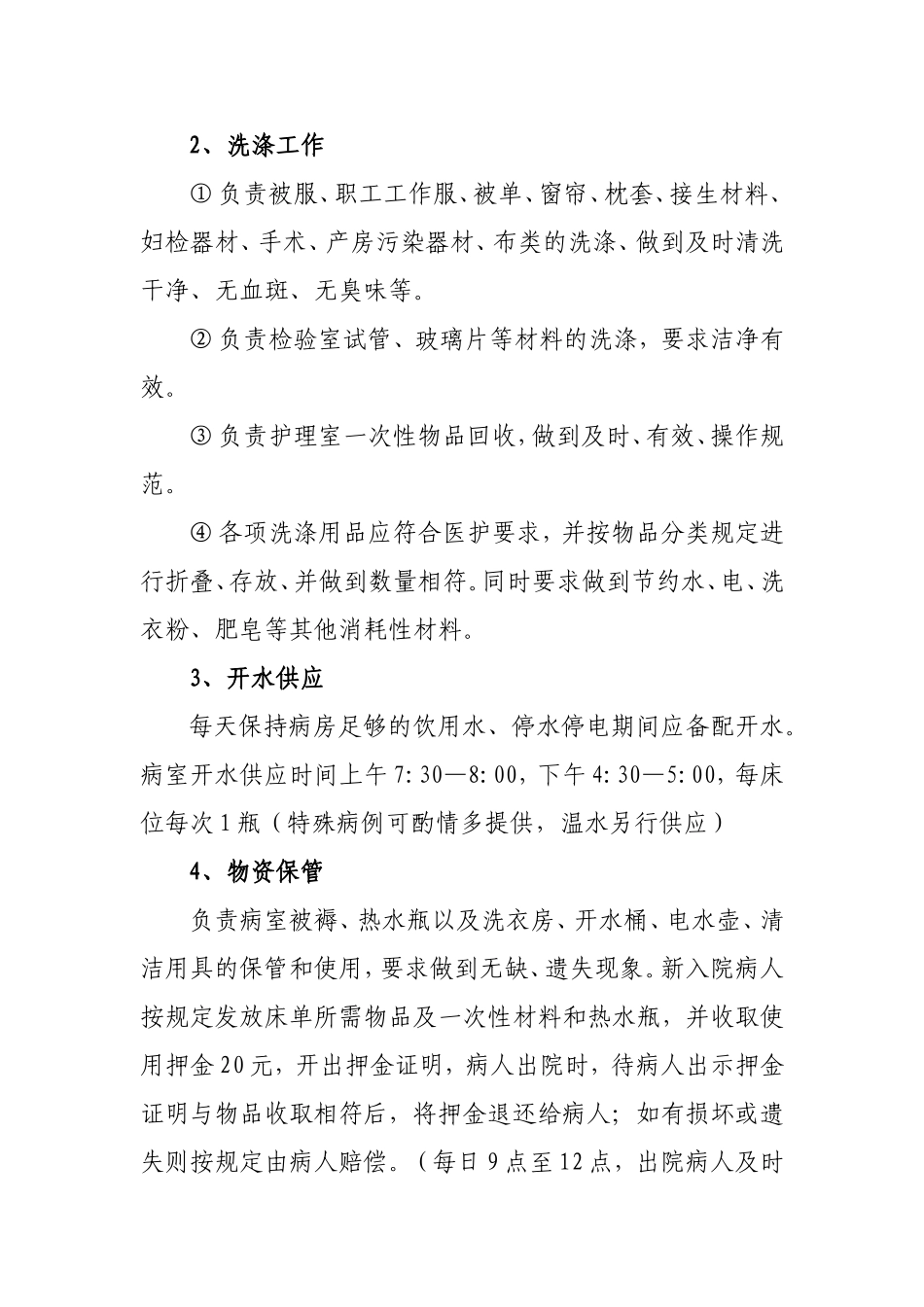 医院保洁员岗位职责及要求_第2页