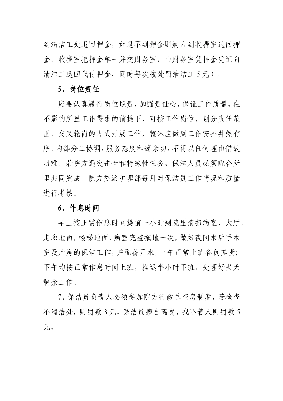 医院保洁员岗位职责及要求_第3页