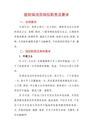 医院保洁员岗位职责及要求
