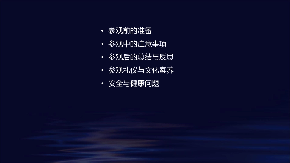 参观注意事项课件_第2页