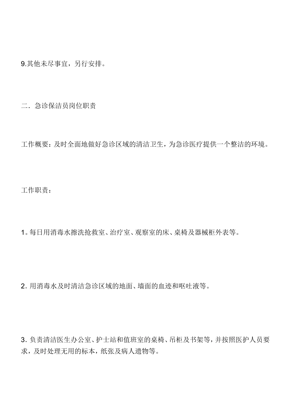 医院保洁岗位职责_第3页