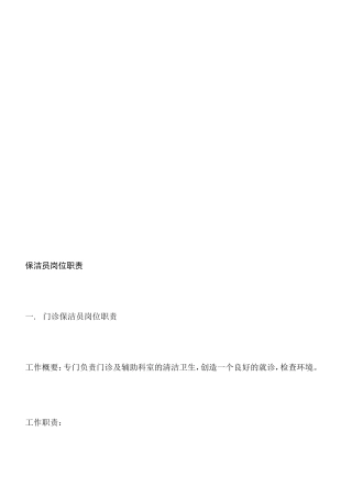 医院保洁岗位职责