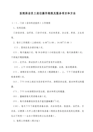 医院保洁员工岗位操作规程及服务项目和方法