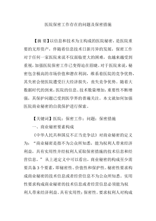 医院保密工作存在的问题及保密措施