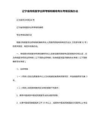 辽宁省传统医学出师考核和确有专长考核实施办法