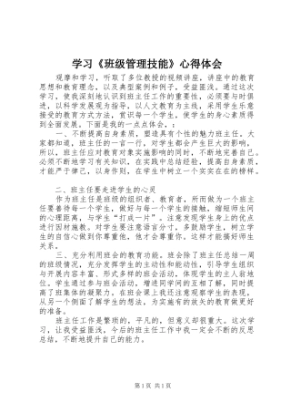 学习《班级管理技能》心得体会 