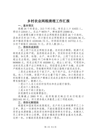 乡村农业两税清理工作汇报