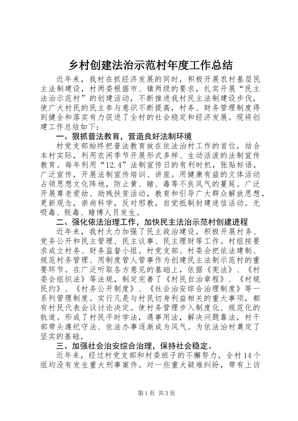乡村创建法治示范村年度工作总结_第1页