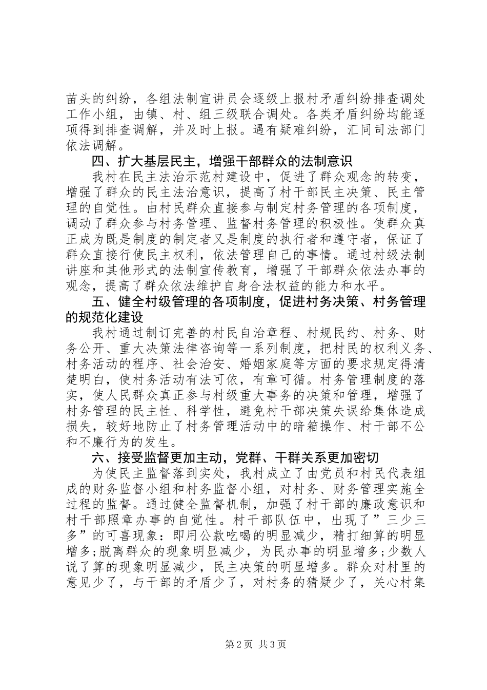 乡村创建法治示范村年度工作总结_第2页