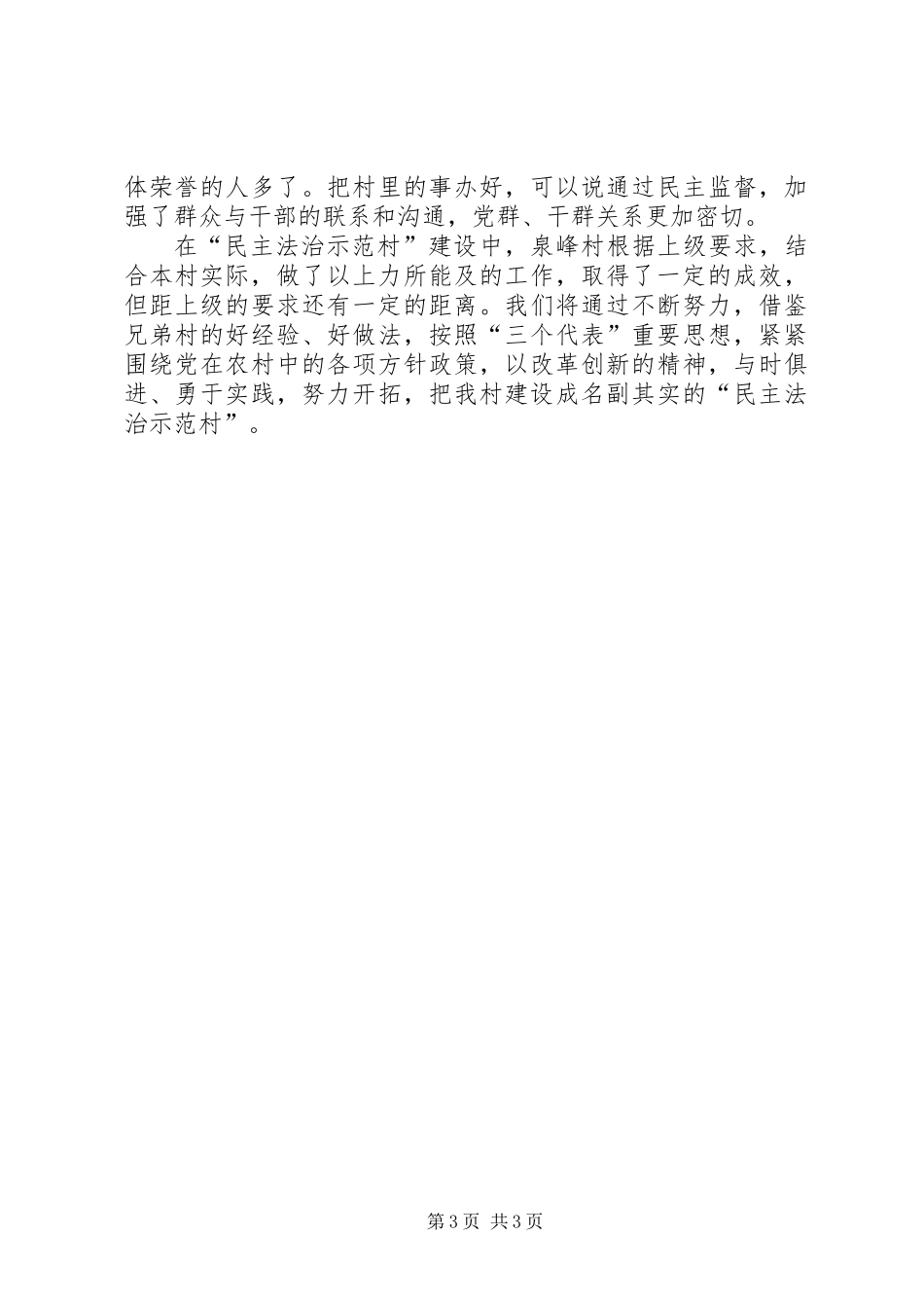 乡村创建法治示范村年度工作总结_第3页