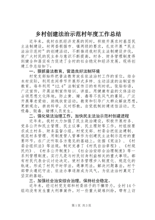 乡村创建法治示范村年度工作总结
