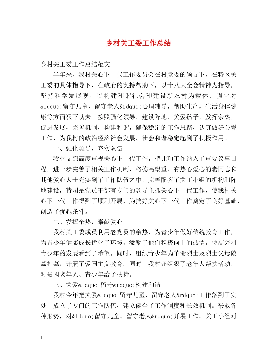 乡村关工委工作总结 _第1页