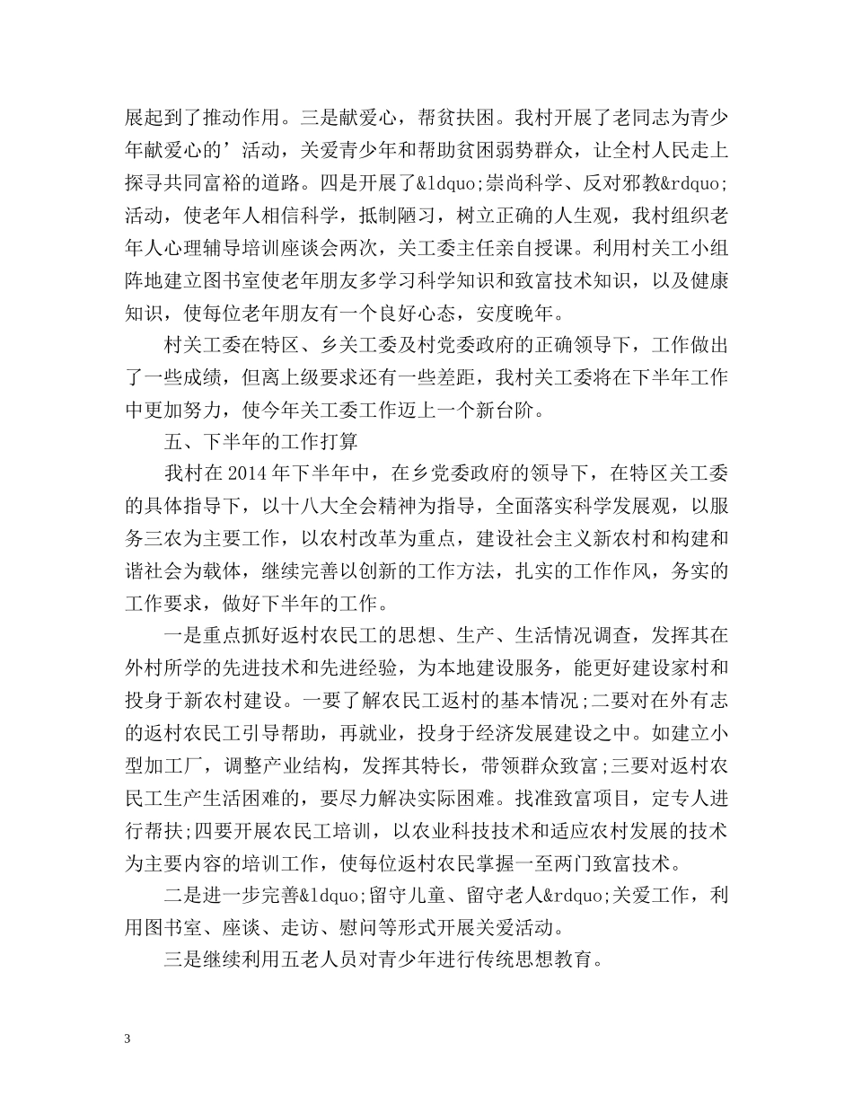 乡村关工委工作总结 _第3页