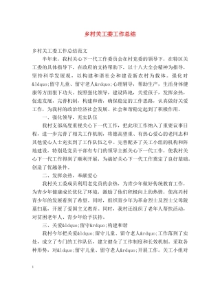 乡村关工委工作总结 