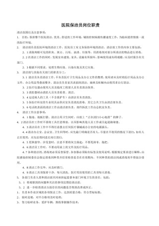 医院保洁员岗位职责9935424375