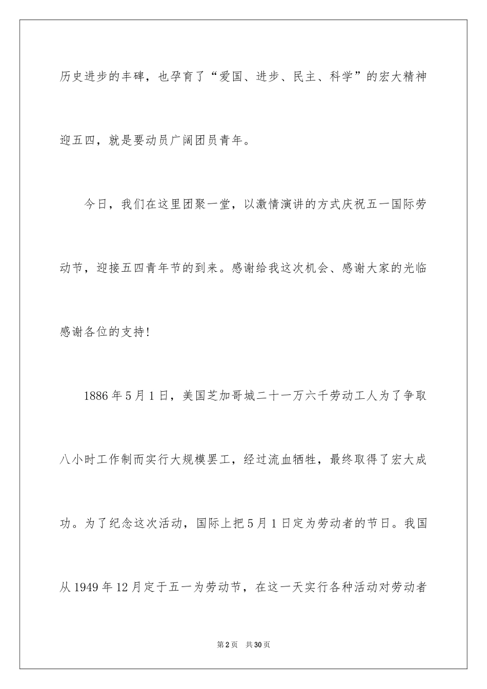 2024五四青年节的演讲稿_30_第2页