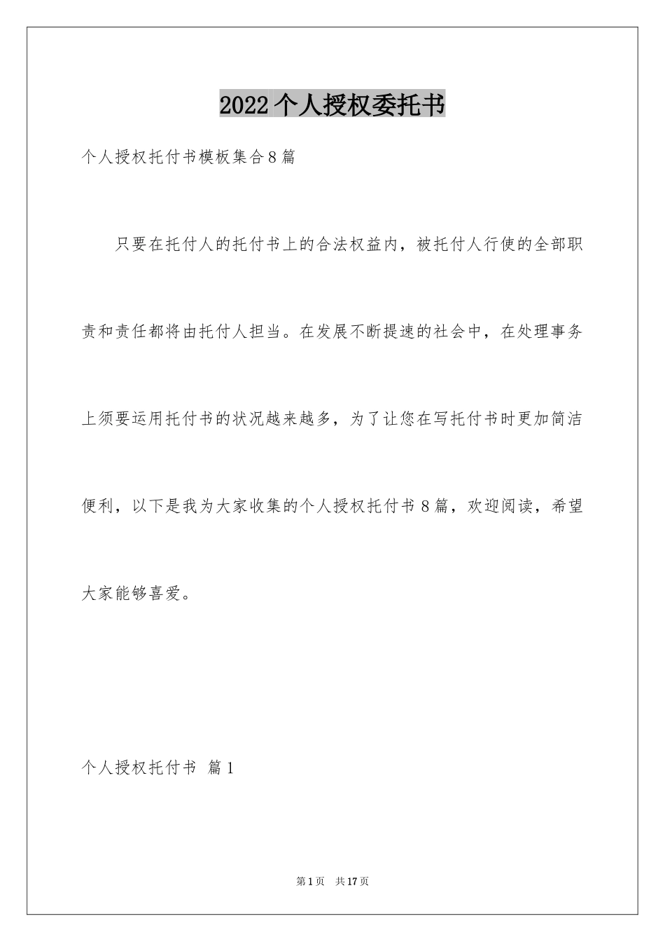 2024个人授权委托书_243_第1页