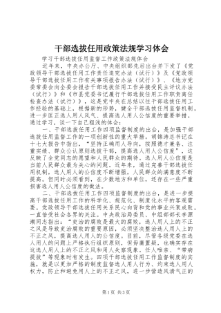 干部选拔任用政策法规学习体会 