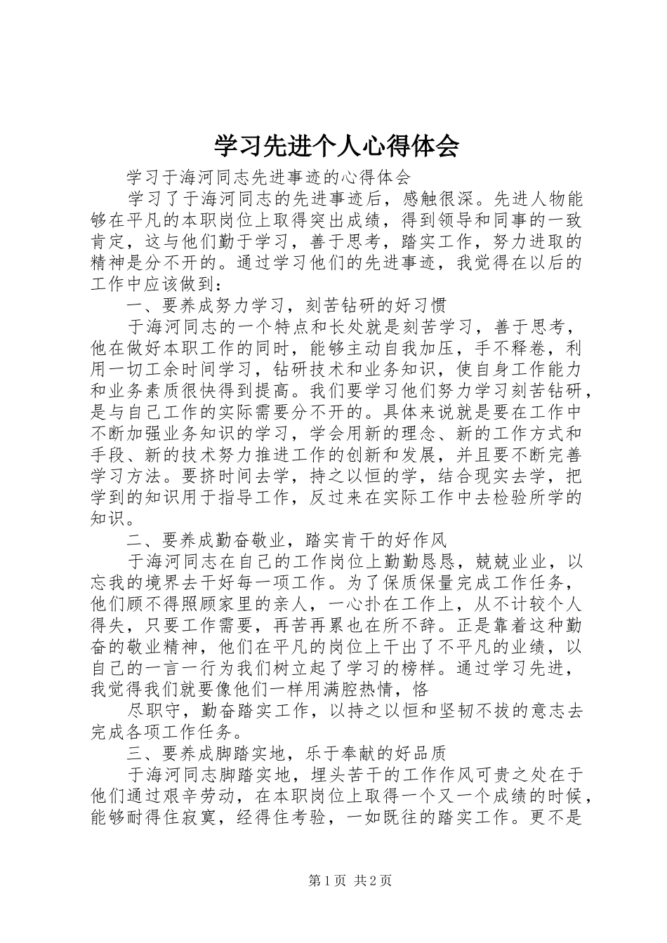 学习先进个人心得体会 _第1页