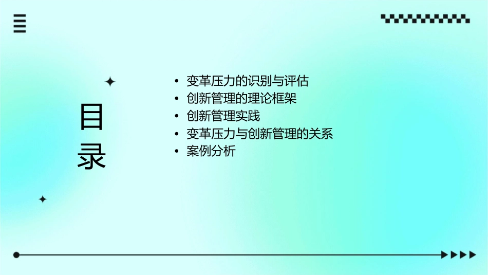 变革压力与创新管理论述课件_第2页