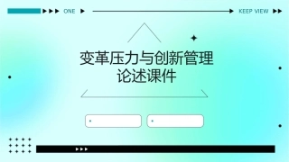 变革压力与创新管理论述课件