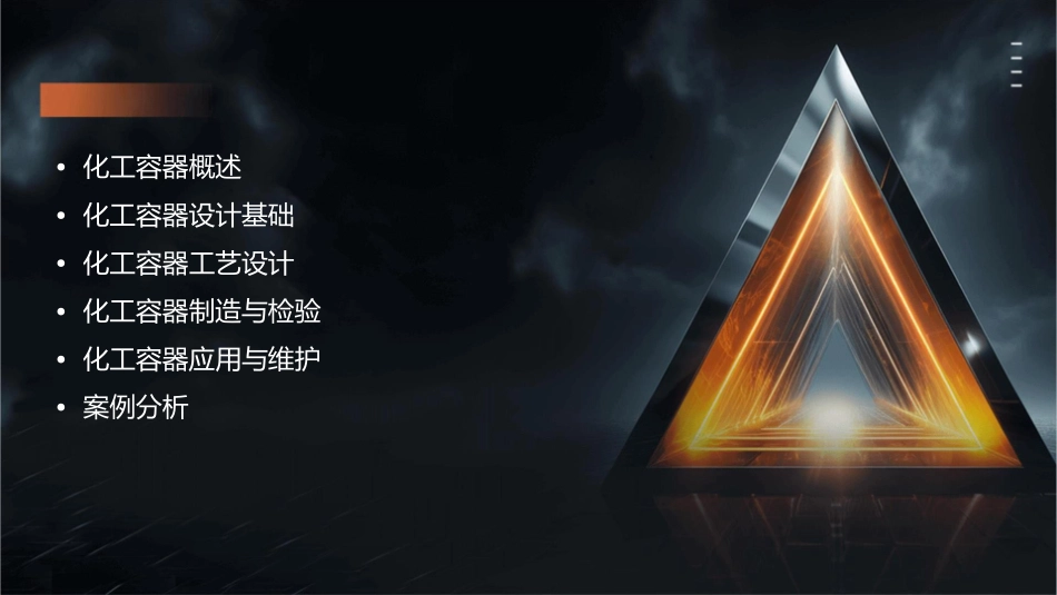 化工容器设计的基本知识课件_第2页