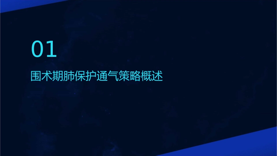 围术期肺保护通气策略临床应用专家共识护理课件_第3页