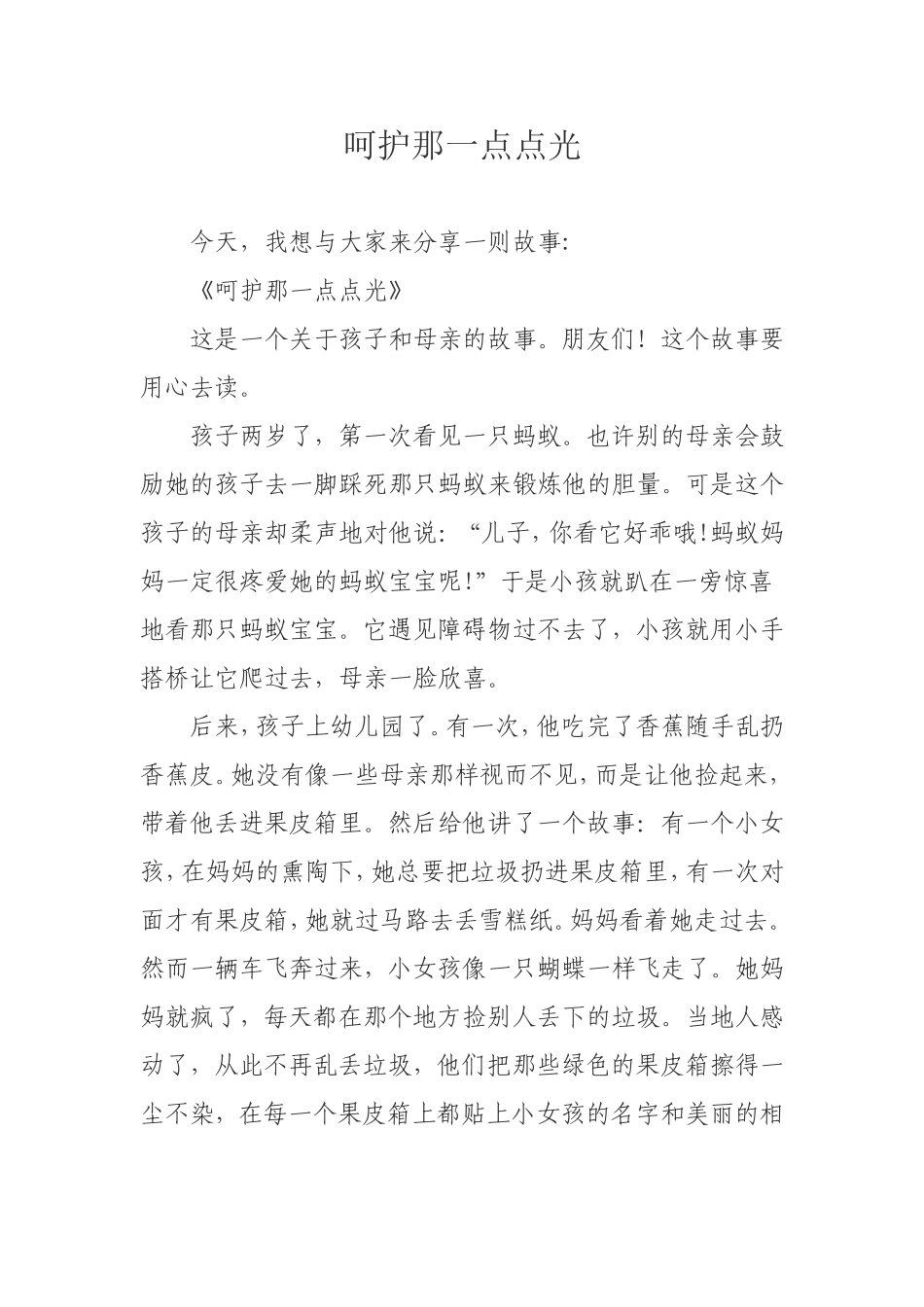 呵护那一点点光_第1页