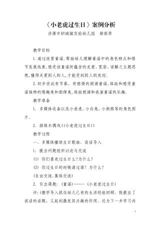 郝丽萍的《小老虎过生日》案例分析